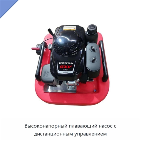 Высоконапорный плавающий насос с дистанционным управлением