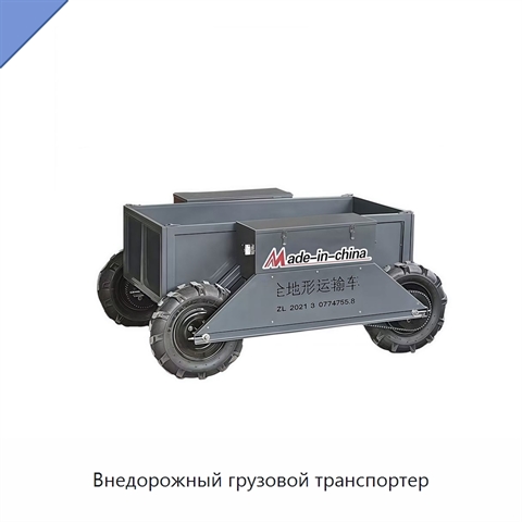 Внедорожный грузовой транспортер