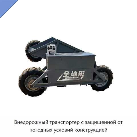 Внедорожный транспортер с защищенной от погодных условий конструкцией