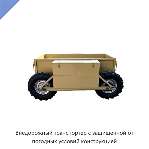 Внедорожный транспортер с защищенной от погодных условий конструкцией