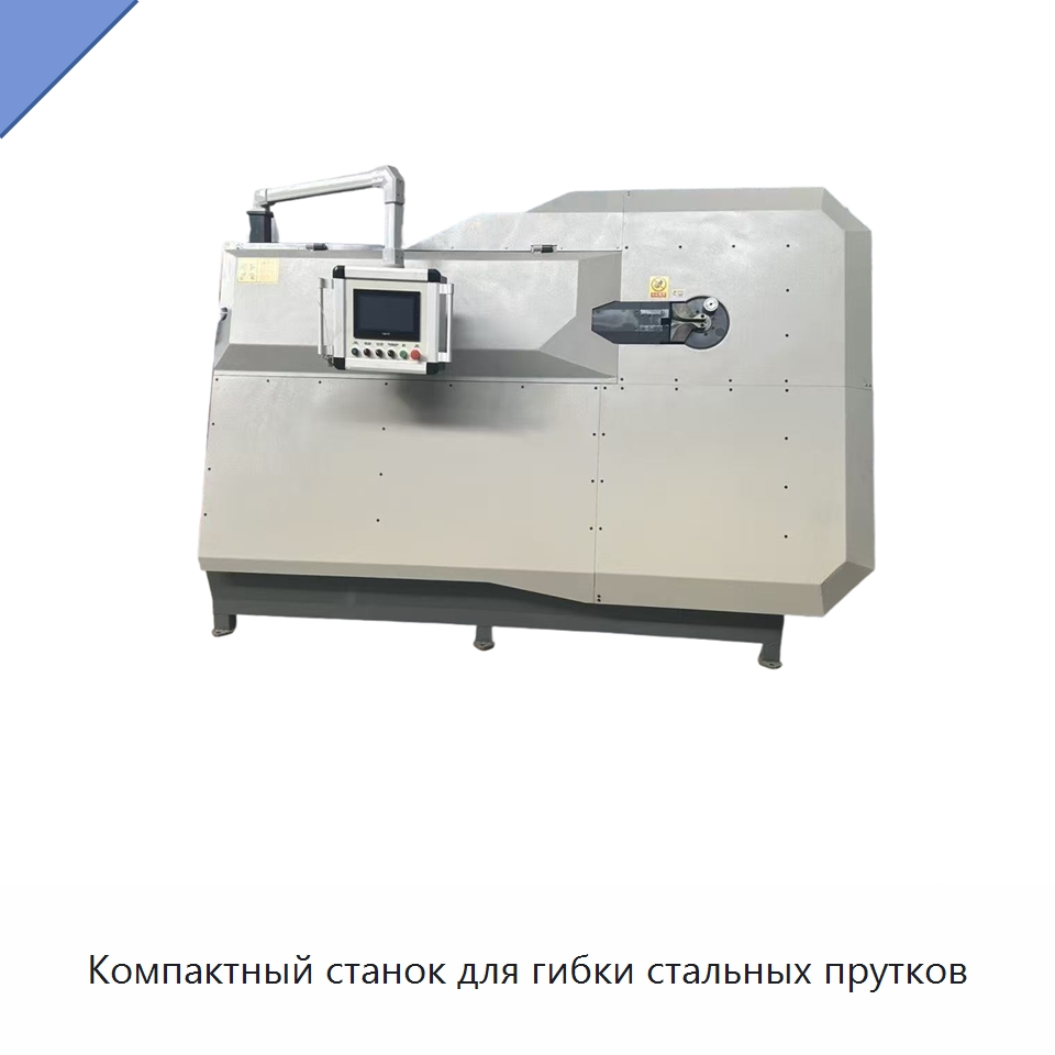 Компактный станок для гибки стальных прутков — Гибочные станки