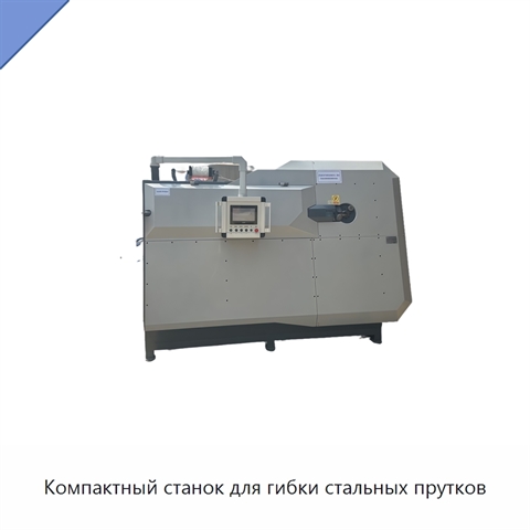 Компактный станок для гибки стальных прутков