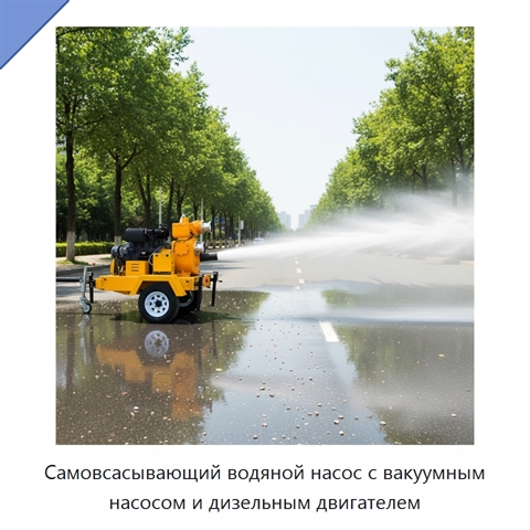 Самовсасывающий водяной насос с вакуумным насосом и дизельным двигателем