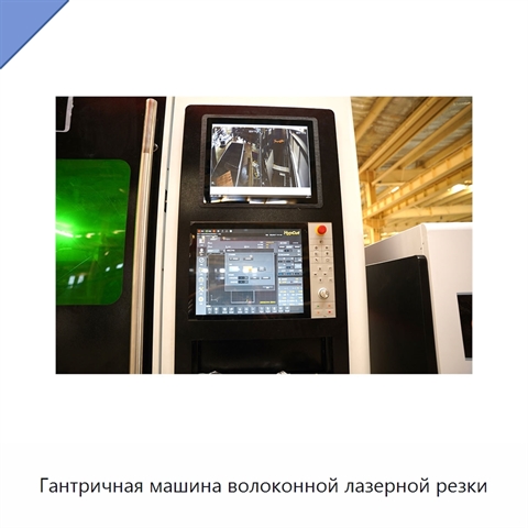 Гантричная машина волоконной лазерной резки