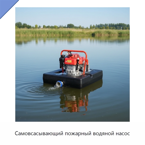Самовсасывающий пожарный водяной насос