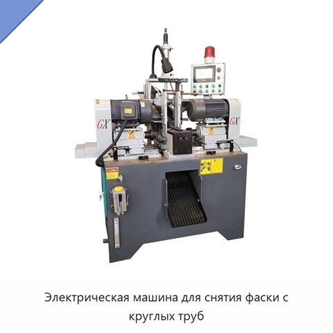 Электрическая машина для снятия фаски с круглых труб