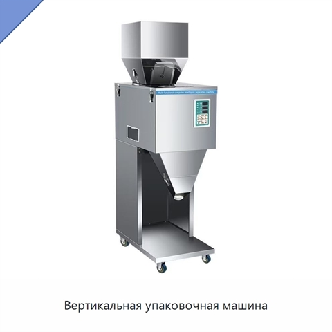 Вертикальная упаковочная машина