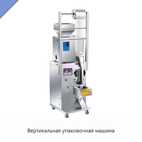 Вертикальная упаковочная машина