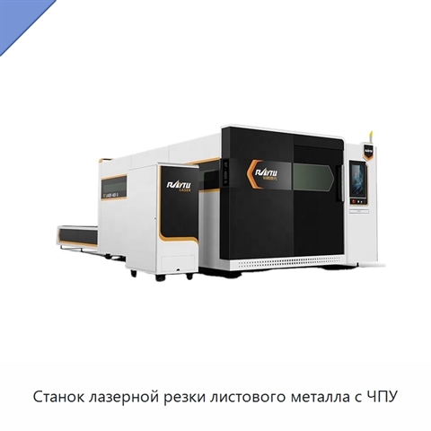 Станок лазерной резки листового металла с ЧПУ