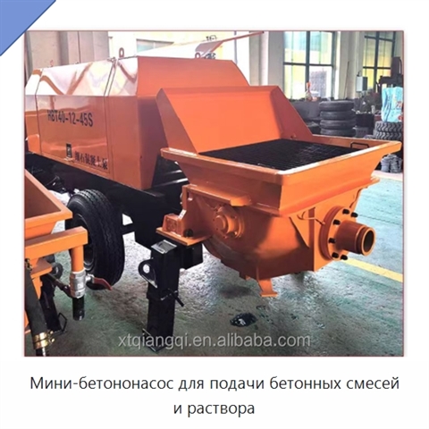 Мини-бетононасос для подачи бетонных смесей и раствора