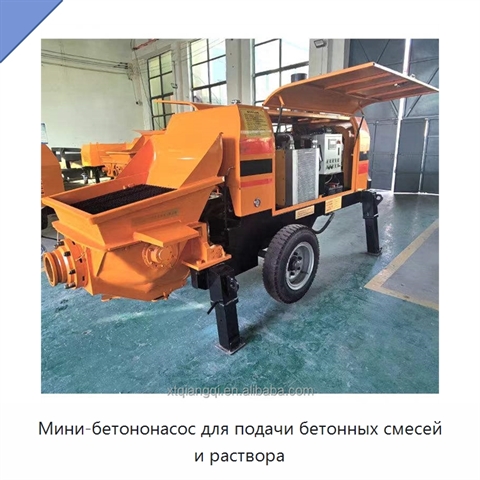 Мини-бетононасос для подачи бетонных смесей и раствора