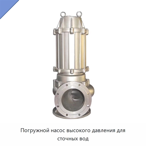 Погружной насос высокого давления для сточных вод