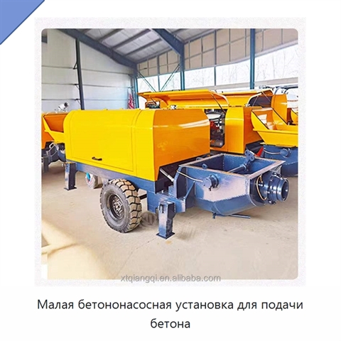 Малая бетононасосная установка для подачи бетона
