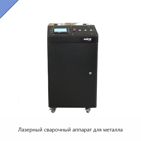 Лазерный сварочный аппарат для металла