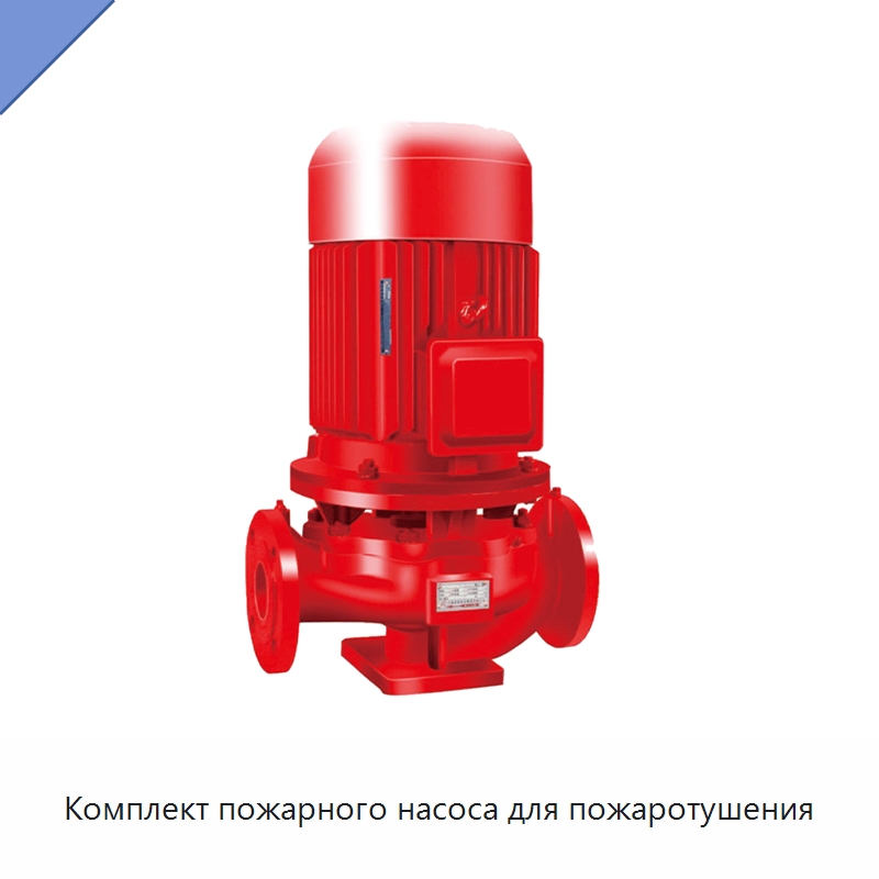 Комплект пожарного насоса для пожаротушения — Насосы