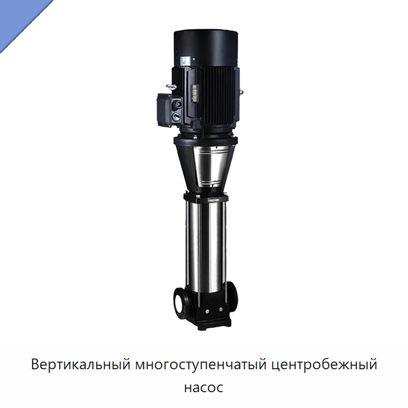 Вертикальный многоступенчатый центробежный насос — Насосы