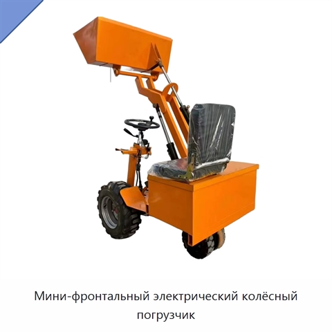 Мини-фронтальный электрический колёсный погрузчик