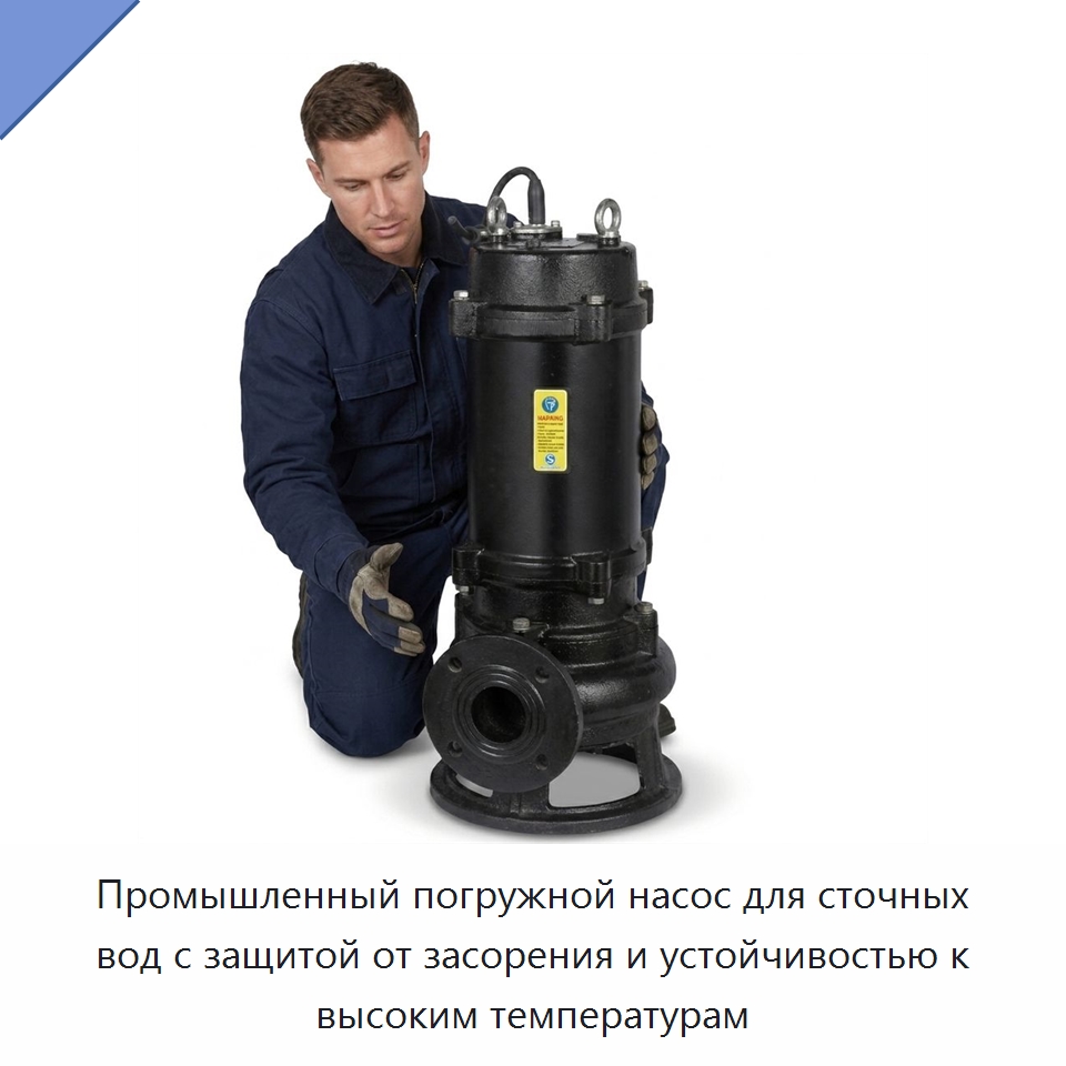 Промышленный погружной насос для сточных вод с защитой от засорения и устойчивостью к высоким температурам — Насосы