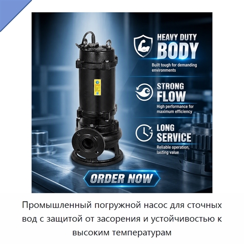 Промышленный погружной насос для сточных вод с защитой от засорения и устойчивостью к высоким температурам