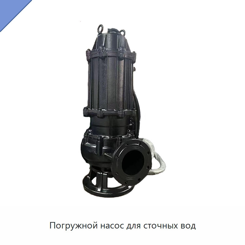 Погружной насос для сточных вод — Насосы