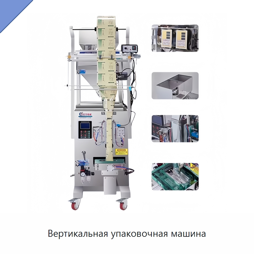 Вертикальная упаковочная машина — Многофункциональные упаковочные машины