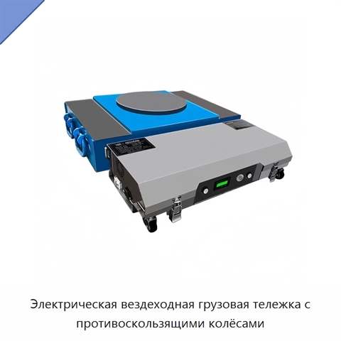 Электрическая вездеходная грузовая тележка с противоскользящими колёсами