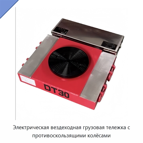 Электрическая вездеходная грузовая тележка с противоскользящими колёсами