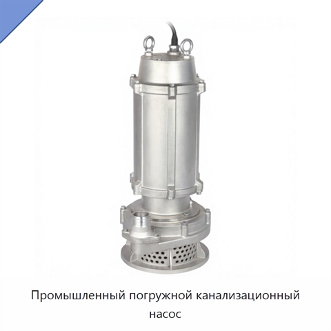 Промышленный погружной канализационный насос