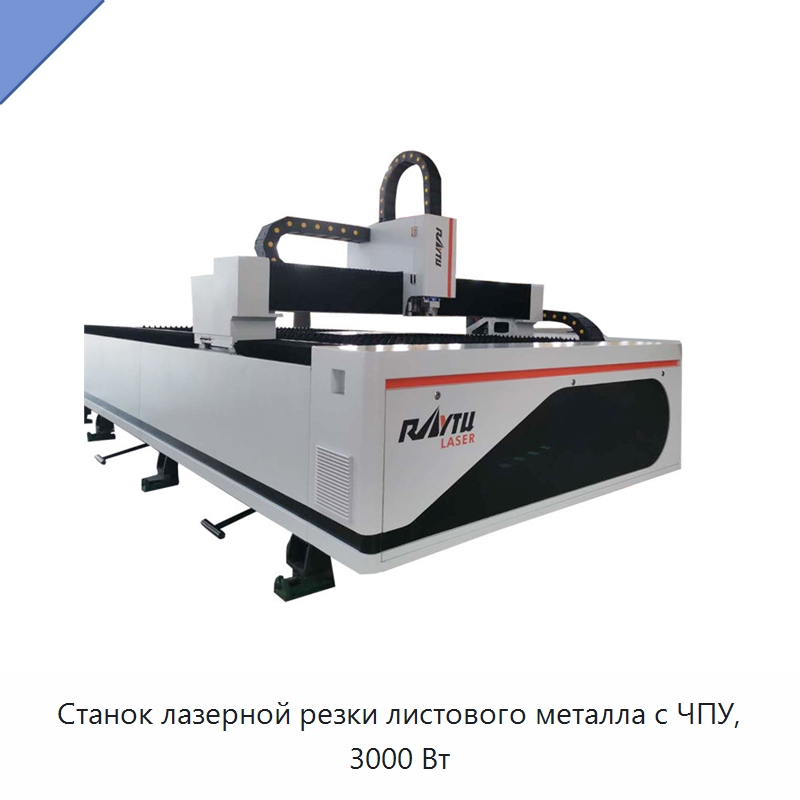 Станок лазерной резки листового металла с ЧПУ, 3000 Вт — Станки лазерной резки