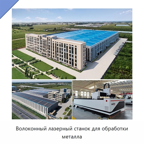 Волоконный лазерный станок для обработки металла