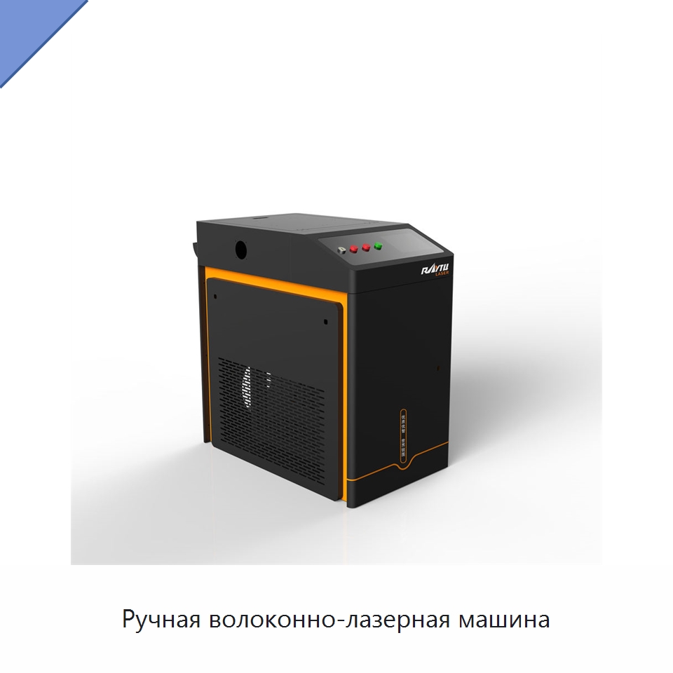 Ручная волоконно-лазерная машина — Установки лазерной сварки