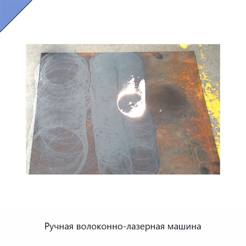 Ручная волоконно-лазерная машина