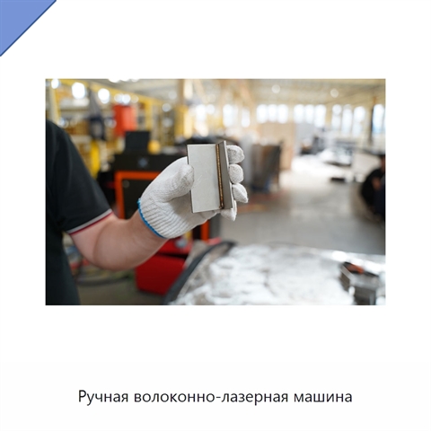 Ручная волоконно-лазерная машина