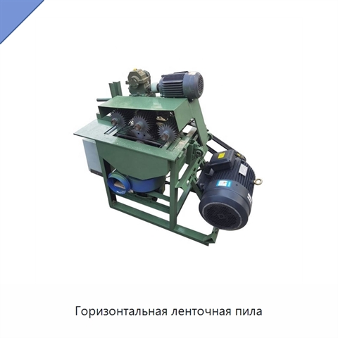 Горизонтальная ленточная пила