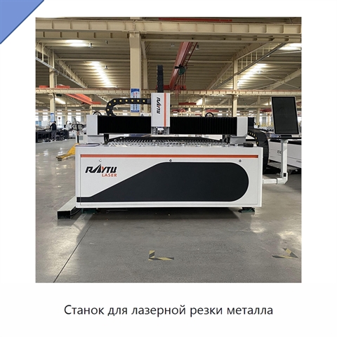 Станок для лазерной резки металла