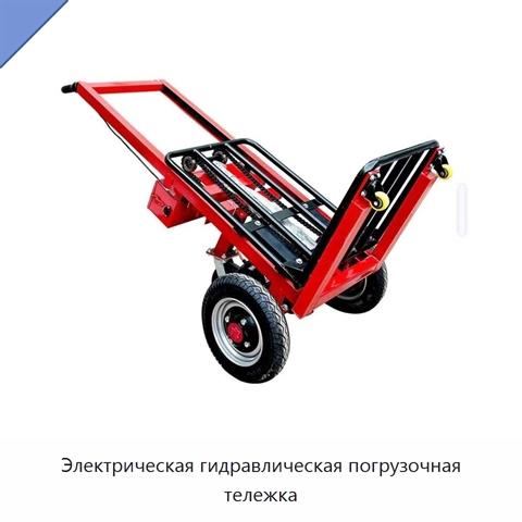 Электрическая гидравлическая погрузочная тележка