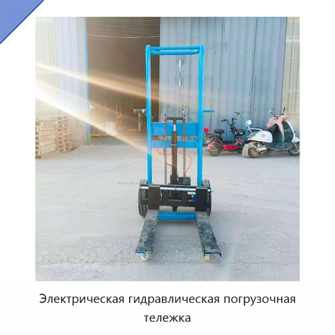 Электрическая гидравлическая погрузочная тележка
