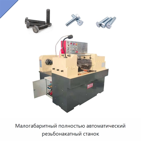 Малогабаритный полностью автоматический резьбонакатный станок
