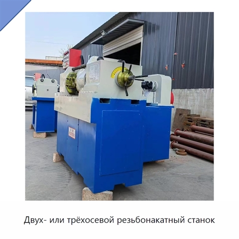 Двух- или трёхосевой резьбонакатный станок