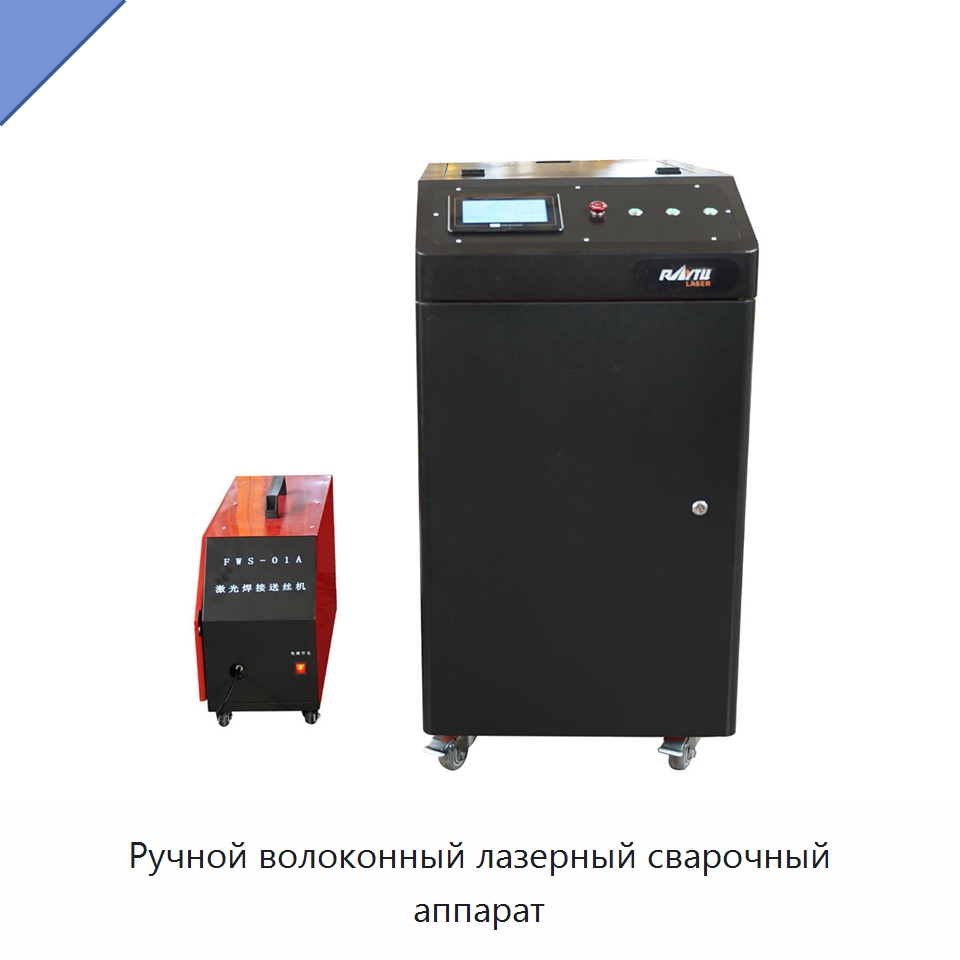 Ручной волоконный лазерный сварочный аппарат — Установки лазерной сварки