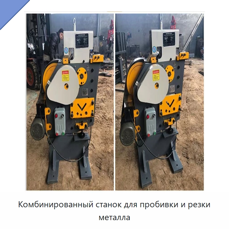 Комбинированный станок для пробивки и резки металла — Гидравлические комбинированные пресс-ножницы