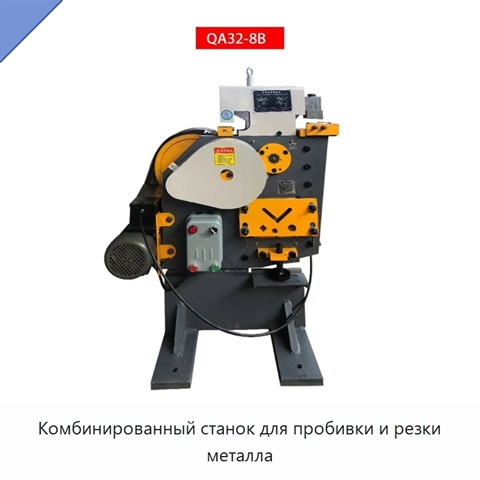 Комбинированный станок для пробивки и резки металла