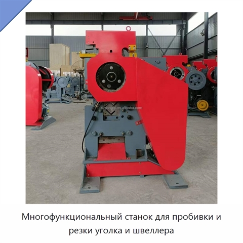 Многофункциональный станок для пробивки и резки уголка и швеллера