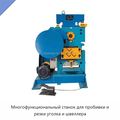 Многофункциональный станок для пробивки и резки уголка и швеллера