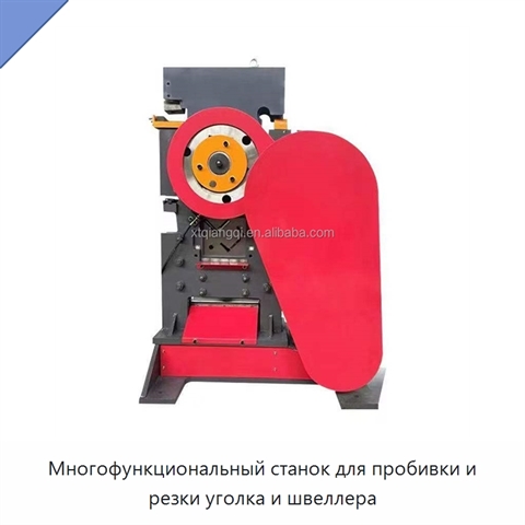 Многофункциональный станок для пробивки и резки уголка и швеллера