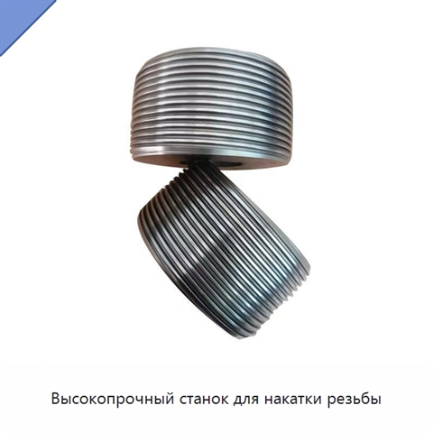 Высокопрочный станок для накатки резьбы