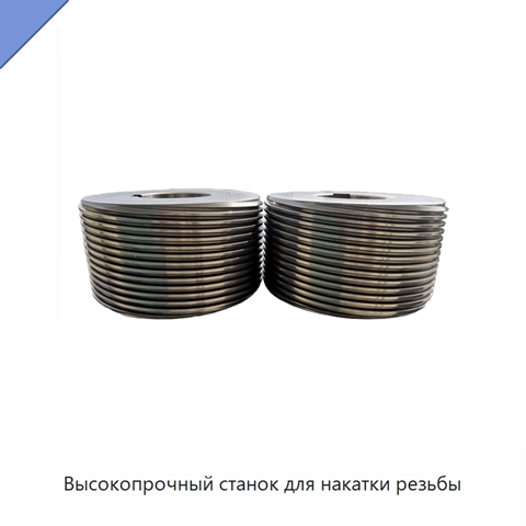 Высокопрочный станок для накатки резьбы