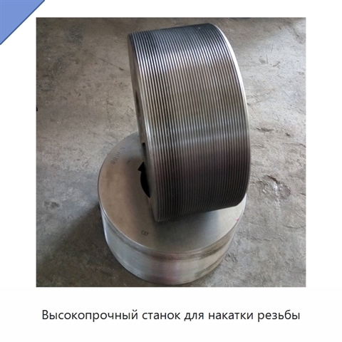 Высокопрочный станок для накатки резьбы