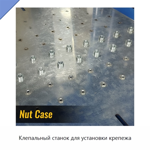 Клепальный станок для установки крепежа