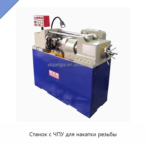 Станок с ЧПУ для накатки резьбы